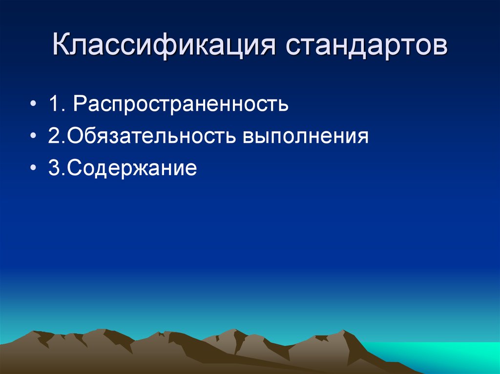 Классификация стандартов. Классификация стандартов в здравоохранении. Классификация медицинских стандартов. Классификация стандартов в области медицинских услуг. Классификация стандартов медицинской помощи по распространенности.