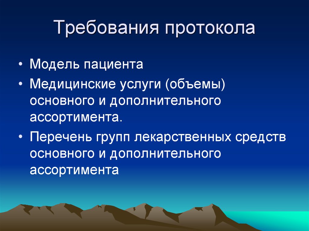 Модель пациента. Требования к протоколу. Основные требования к протоколам.