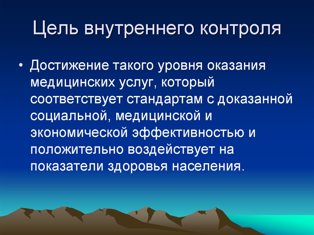 Цель внутри. Цели внутреннего контроля. Внутренние цели. Контроль достижения целей. Внутрифирменный контроль цели.