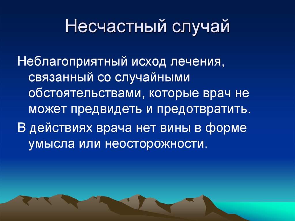 Случай неблагоприятной. Неблагоприятный исход. Врачебная халатность и неблагоприятный исход. Неблагоприятный исход в медицине. Халатность медицинского работника и неблагоприятный исход.