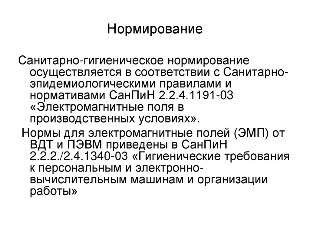 Нормирование электромагнитного излучения. Нормирование ЭМП. Нормирование электромагнитных излучений. Санитарно-гигиеническое нормирование. Нормируемые параметры электромагнитного поля.