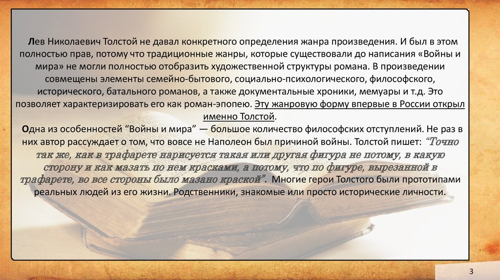 Доклад: Жанровые особенности романа Война и мир Л.Н.Толстого