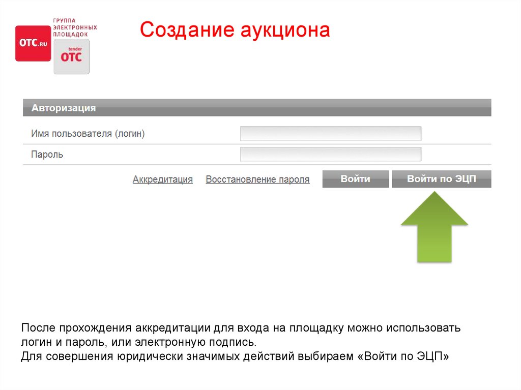 Авторизация имя. Тендер в электронной форме по 223. Электронная форма регистрации. Пароль для аккредитации. Упрощенная закупка в электронной форме по 223.