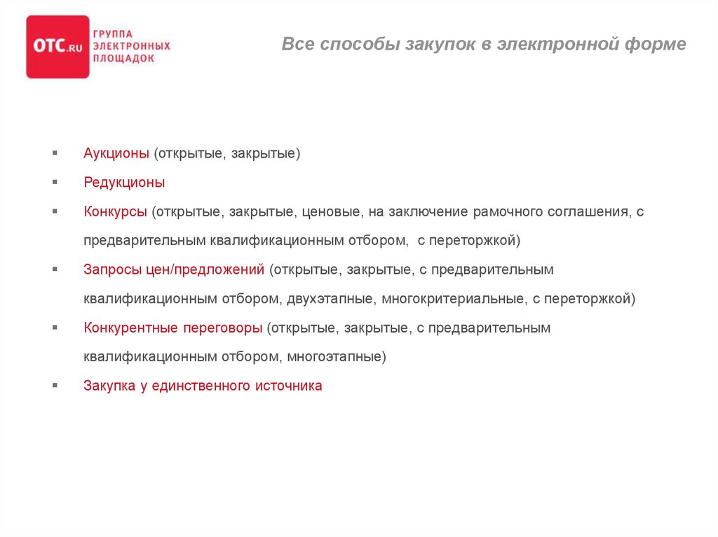 Дробление закупок по 223 фз. Проведение закупок на электронных площадках. Закупки в электронной форме по 223 ФЗ постановление. Конкурентные переговоры по 44 ФЗ. Какие способы закупок проводятся только на электронных площадках?.