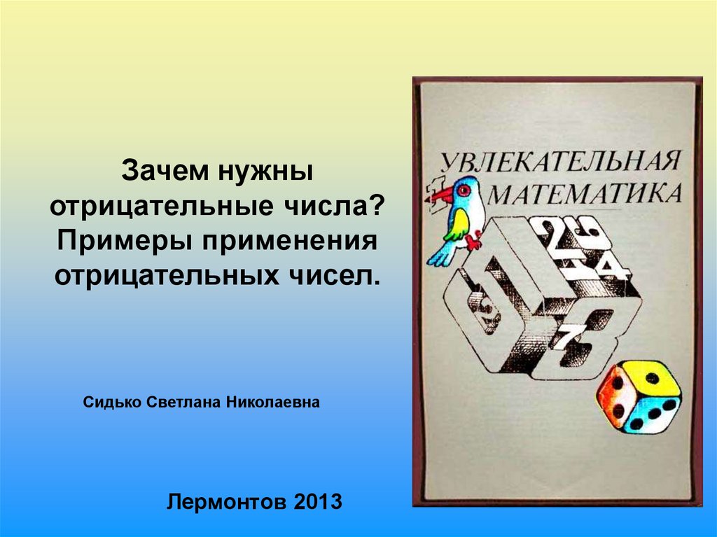 Зачем презентации. Зачем нужны отрицательные числа. Зачем в математике отрицательные числа. Зачем нужны отрицательные числа в математике. Положительные и отрицательные числа зачем нужны в жизни.