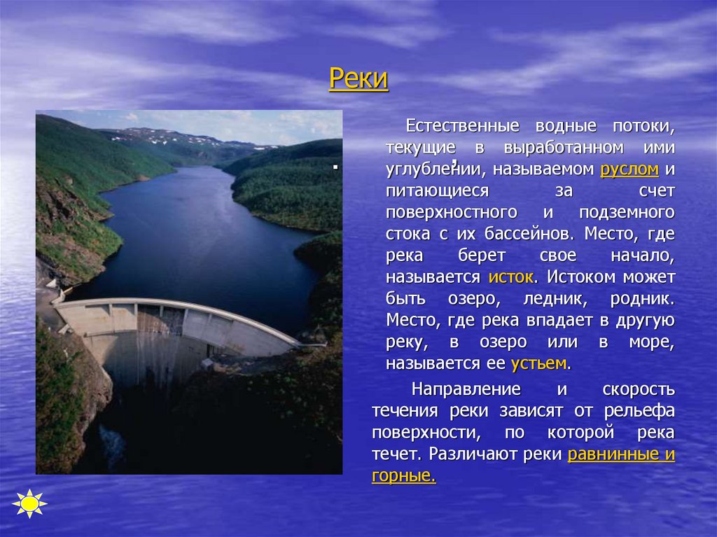 Какие естественные водные объекты находятся в красноярске. Естественные реки. Река Рейн презентация. Место где река берет свое начало называется. Водный поток текущий в выработанном им углублении.