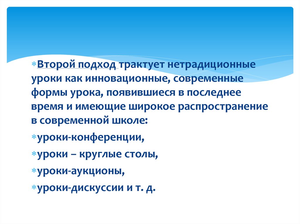 Нетрадиционные формы уроков презентация