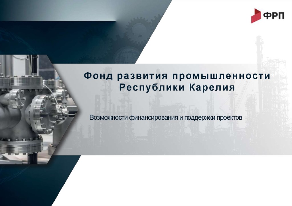 Фонд развития промышленности Республики Карелия