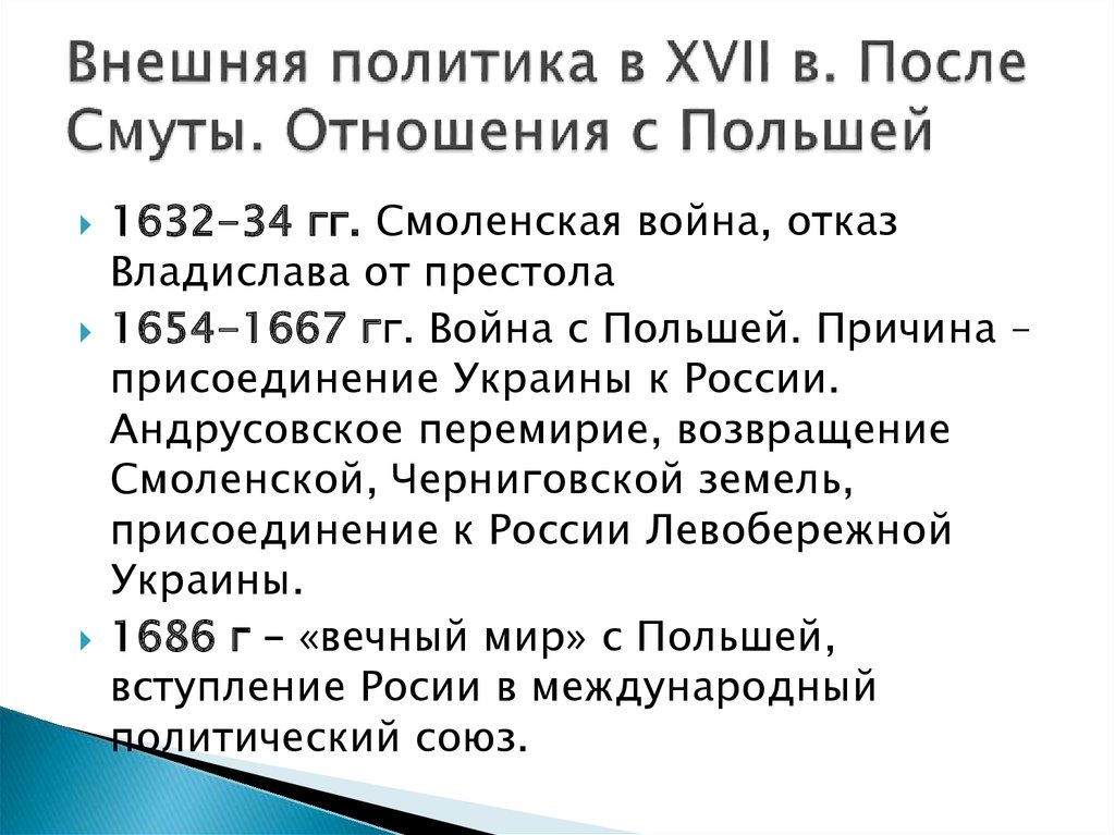 Внешняя политика в россии в 17 веке план