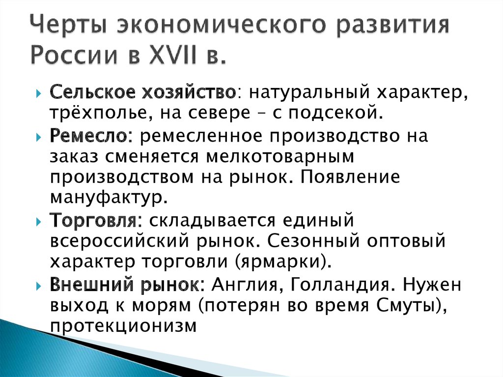 Новые черты экономики россии. Экономика России в XVII В. Особенности развития экономики России в XVII В.. Экономика 17 века в России. Особенности развития экономики России в 17 веке.