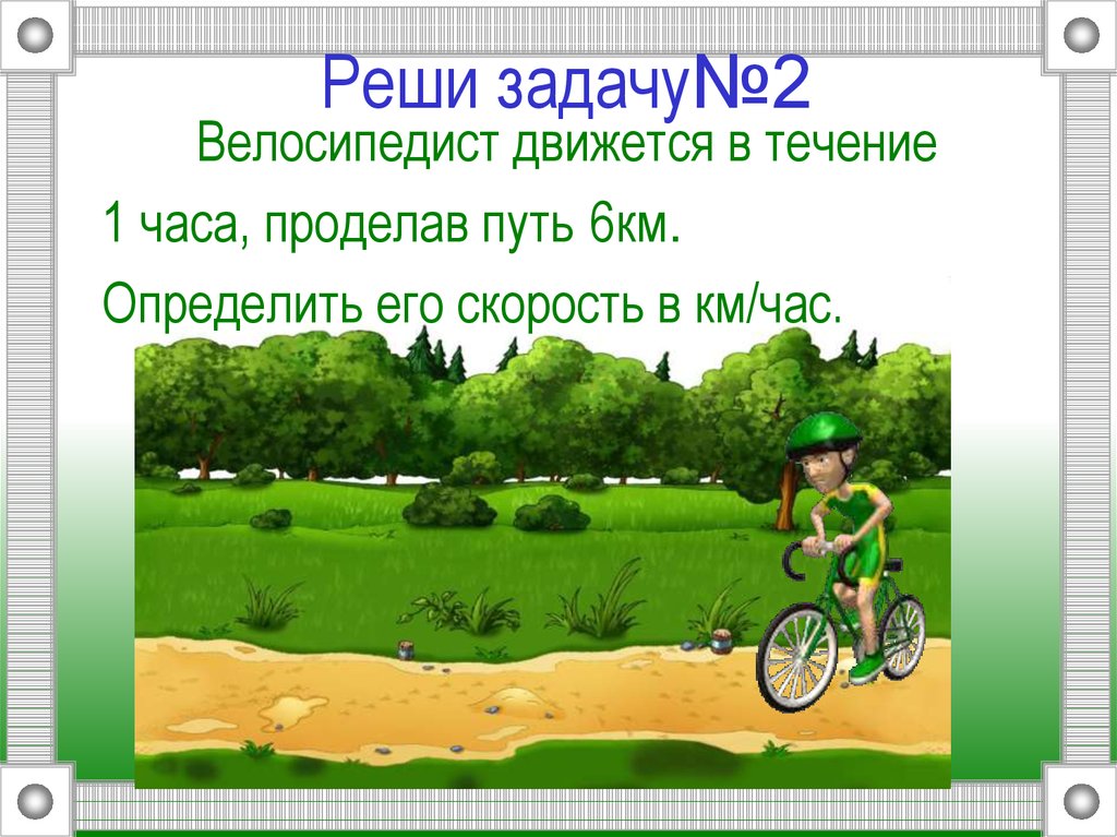 2 6 путь. Девиз команды велосипедистов. Название команды велосипедистов. Задача про двух велосипедистов и муху.