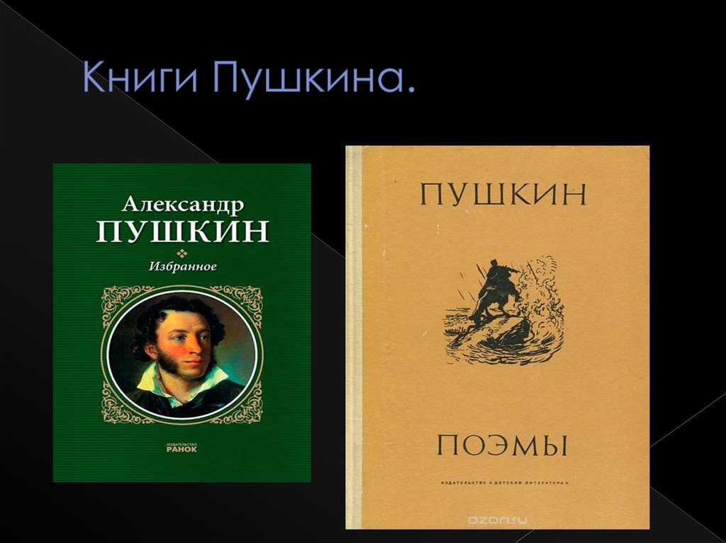 Неделя детской книги пушкин. Книга Пушкина Пушкина.