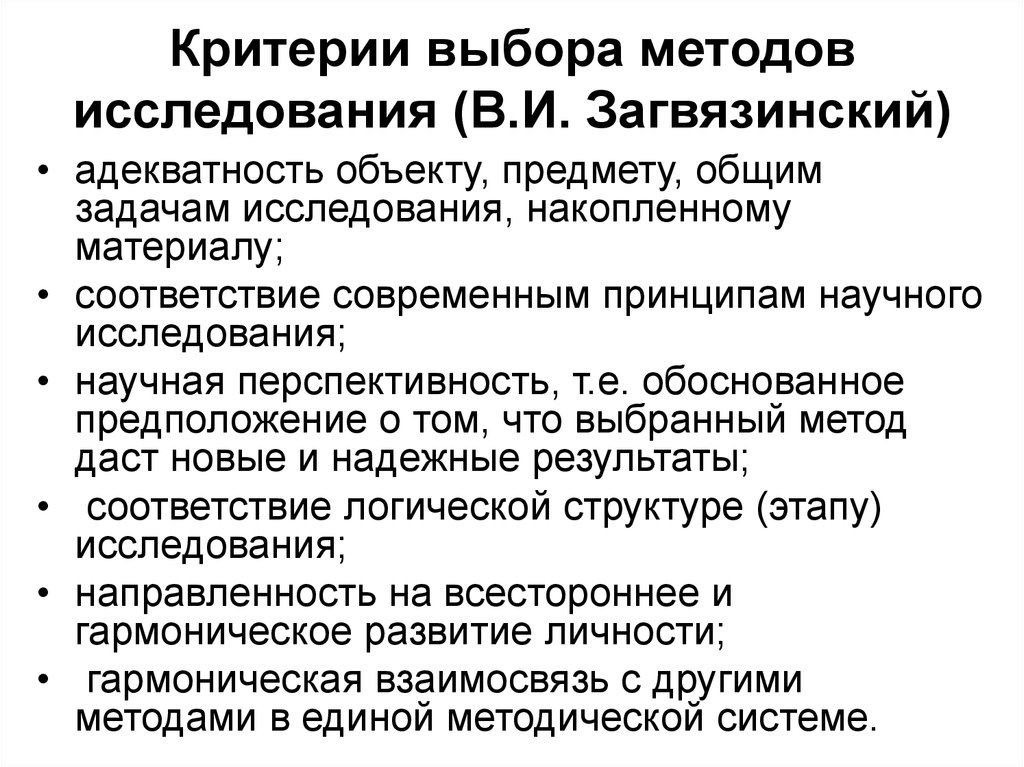 Выбор методов исследования. Критерии выбора методов исследования на различных его этапах. Критерии выбора метода исследования. Критерии методики исследования. Критерии отбора методов исследования.