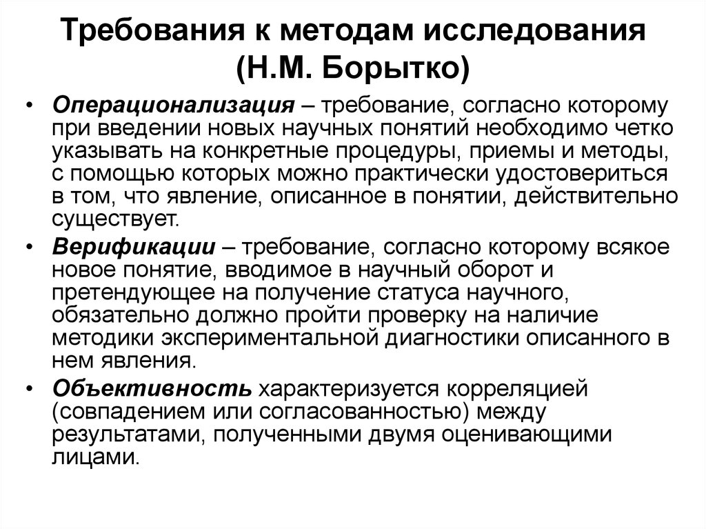 Исследование н. Требования к методам педагогического исследования. Операционализация в научном исследовании. Методы научного исследования по Борытко. Методология педагогики Борытко.