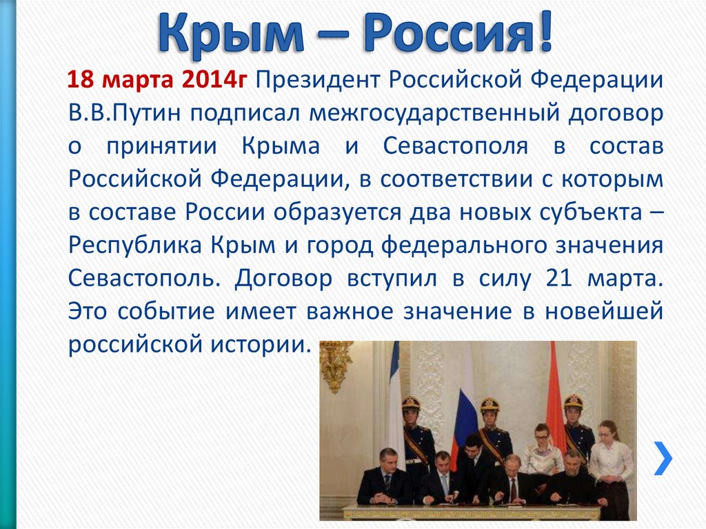 Крым – Россия!