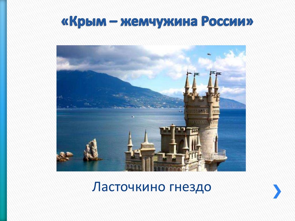 «Крым – жемчужина России»