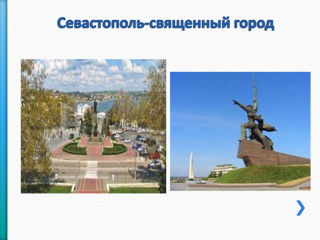 Севастополь-священный город