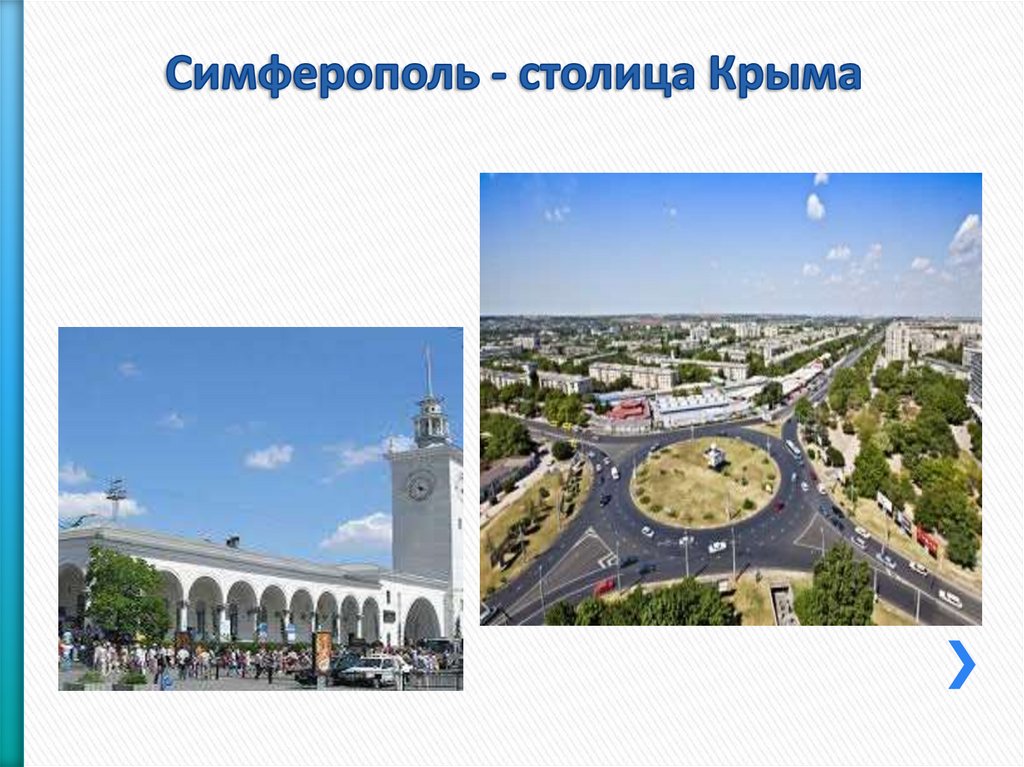 Симферополь - столица Крыма