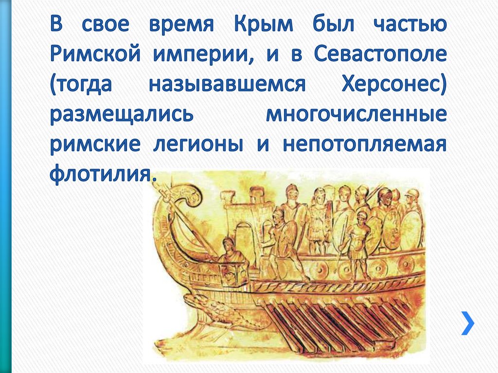 В свое время Крым был частью Римской империи, и в Севастополе (тогда называвшемся Херсонес) размещались многочисленные римские