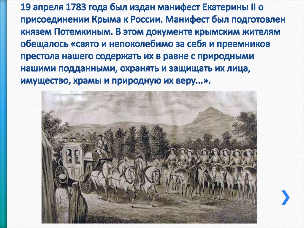 19 апреля 1783 года был издан манифест Екатерины II о присоединении Крыма к России. Манифест был подготовлен князем Потемкиным.