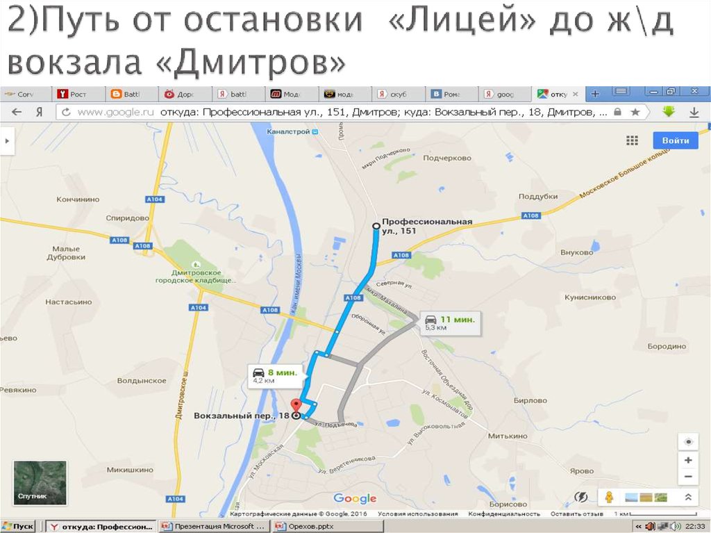 2)Путь от остановки «Лицей» до ж\д вокзала «Дмитров»