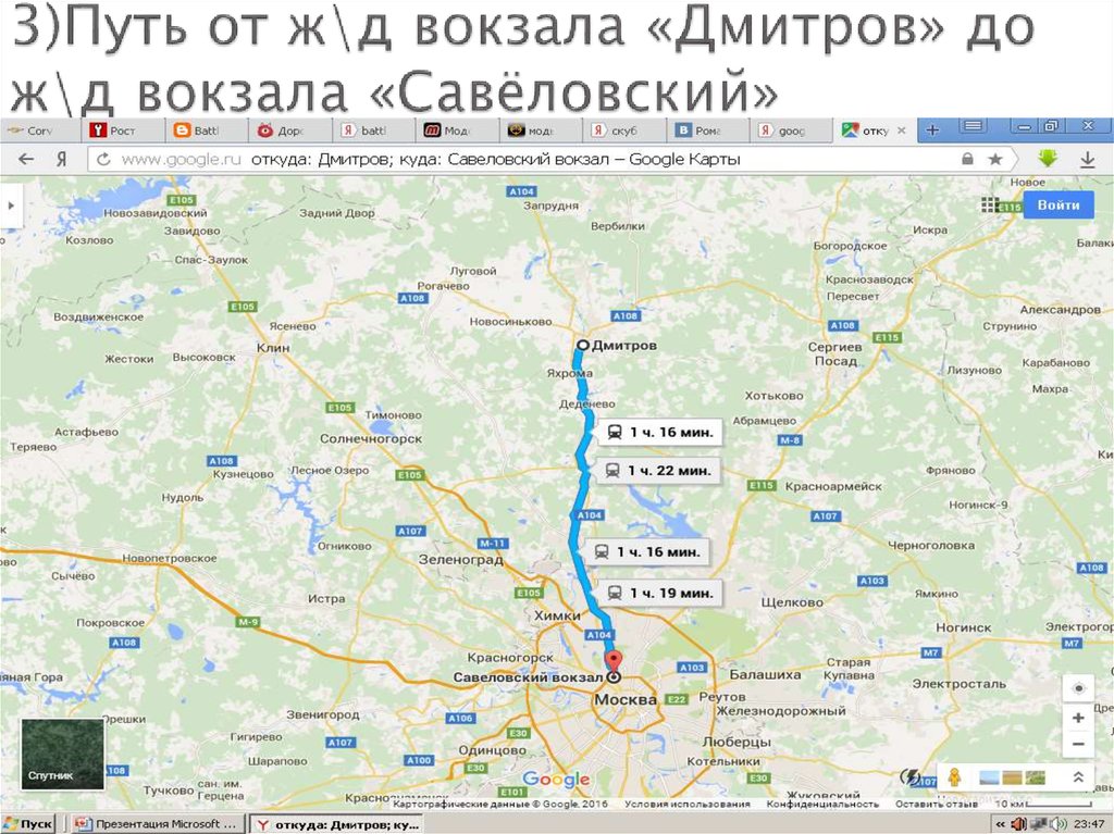 3)Путь от ж\д вокзала «Дмитров» до ж\д вокзала «Савёловский»