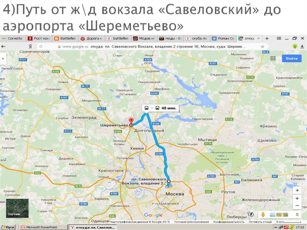 4)Путь от ж\д вокзала «Савеловский» до аэропорта «Шереметьево»