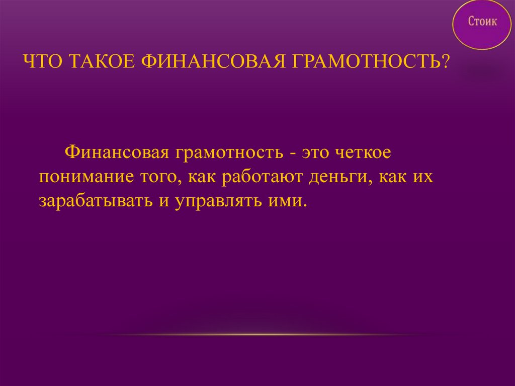 Что такое финансовая грамотность?