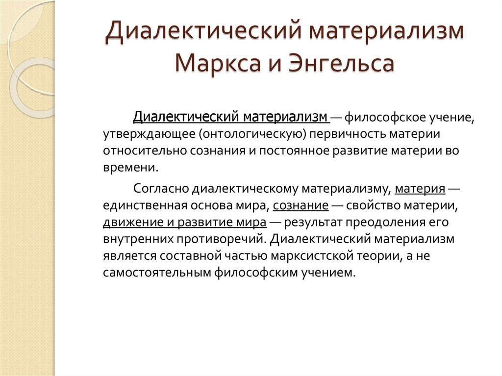 Диалектический материализм как методологическая основа современного образования презентация