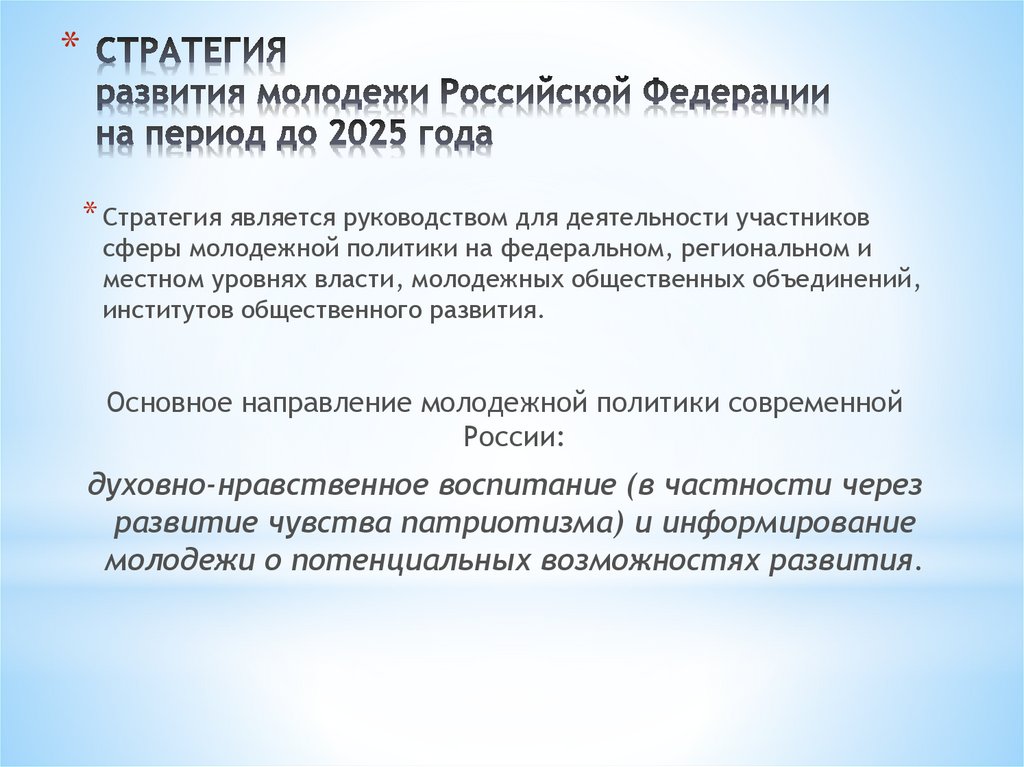 Стратегии государственной политики до 2025 года