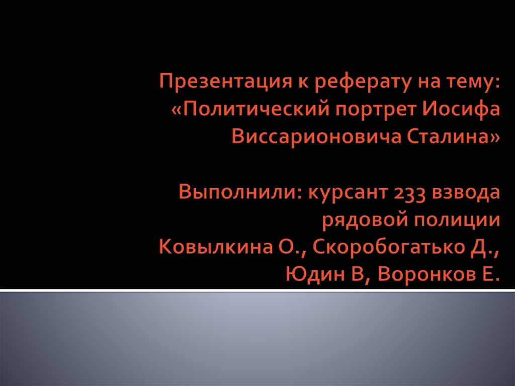 Курсовая работа по теме Иосиф Сталин: политический портрет