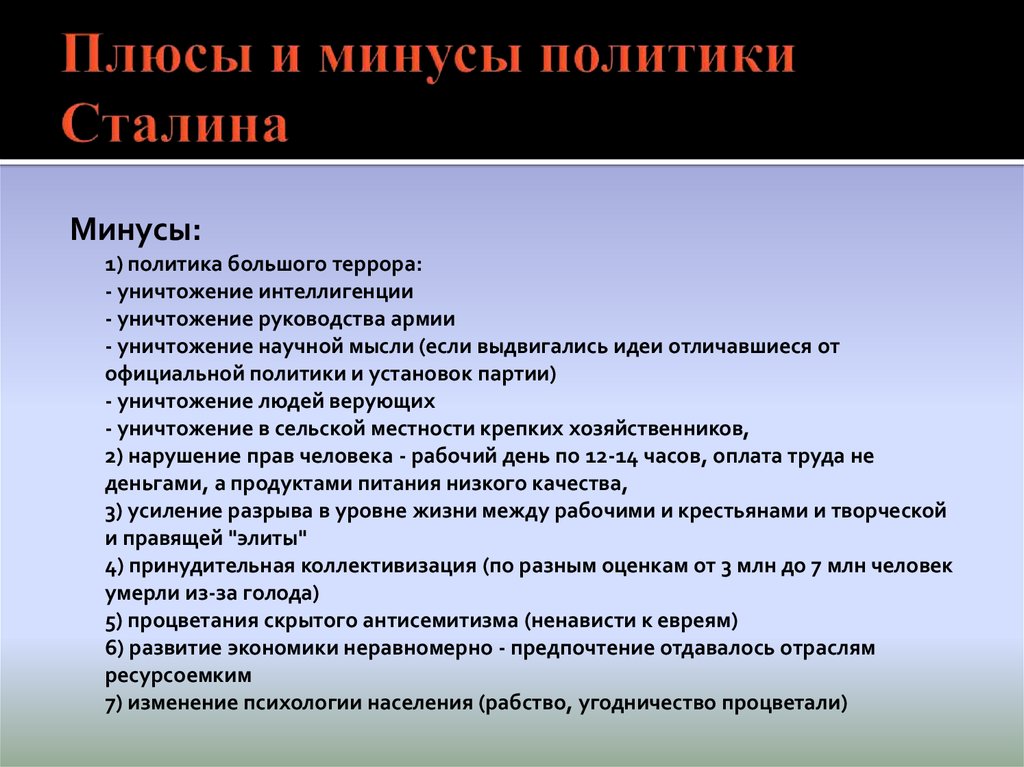 Плюсы минусы правления. Минусы правления Сталина. Плюсы и минусы политики Сталина. Плюсы и минусы правления Сталина. Плюсы правления Сталина.