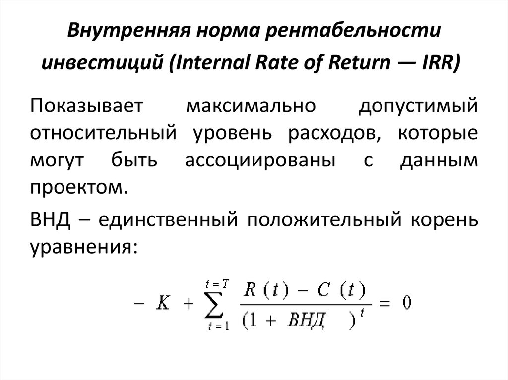 Внутренняя норма рентабельности инвестиций (Internal Rate of Return — IRR) 