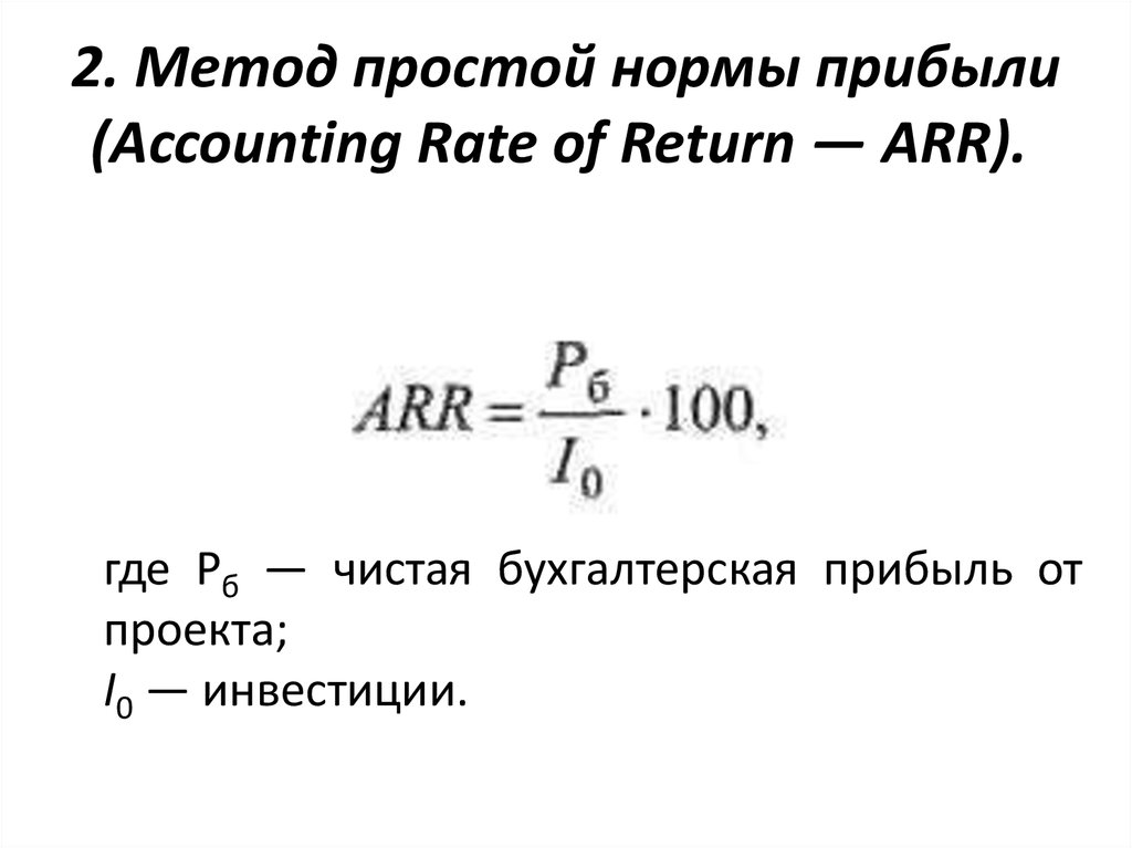 2. Метод простой нормы прибыли (Accounting Rate of Return — ARR). 