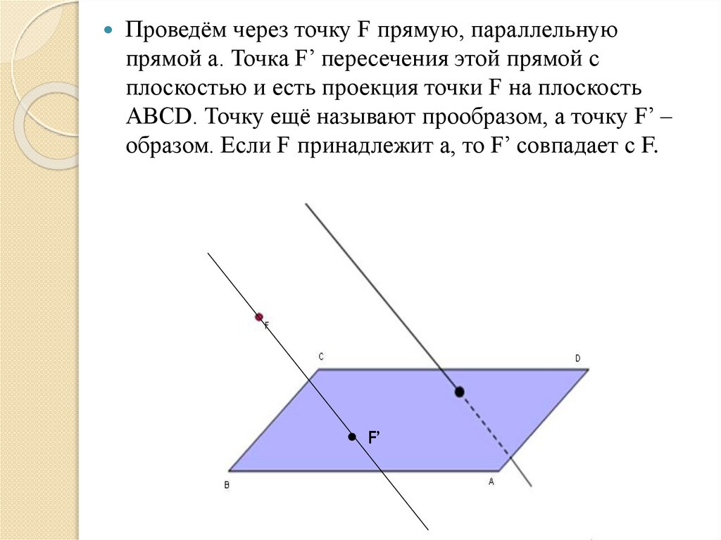 Плоскость параллельная данной через точку. Проекция точки на прямую в пространстве. Проведите через точку прямую параллельную прямой. Через точку провести параллельную прямой. Проекция точки фигуры прямой на плоскость.