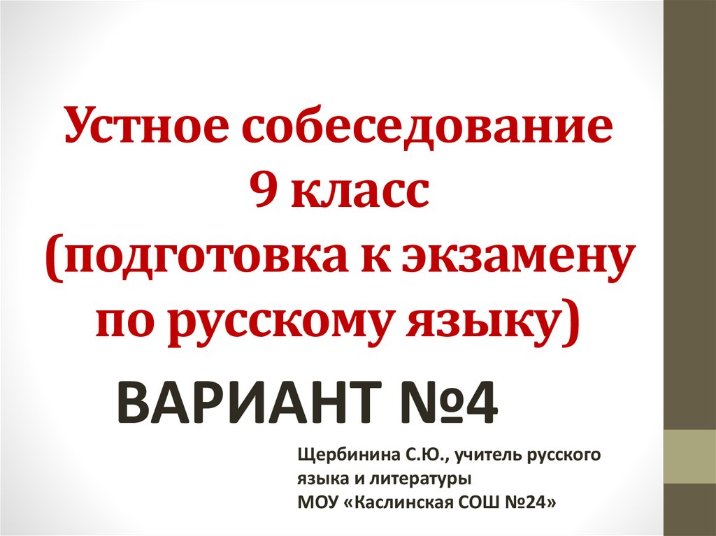 Фипи устное собеседование 9. Устное собеседование. Устное собеседование 9 класс. Подготовка к устному собеседованию по русскому. Устное собеседование по русскому языку 9.