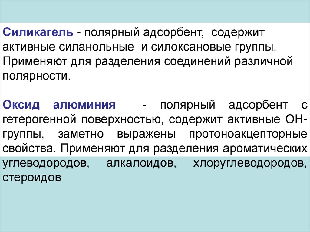 Разделяй и соединяй. Полярные адсорбенты. Силанольные группы. Адсорбент для ВЭЖХ. Полярные адсорбенты примеры.