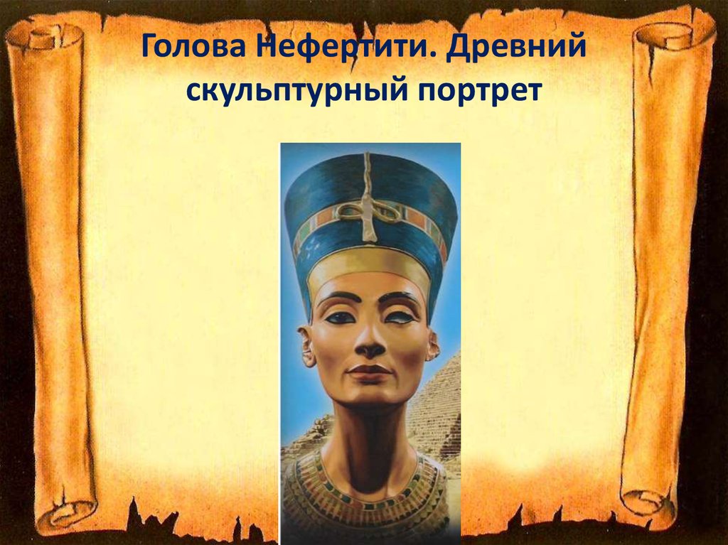 Голова Нефертити. Древний скульптурный портрет