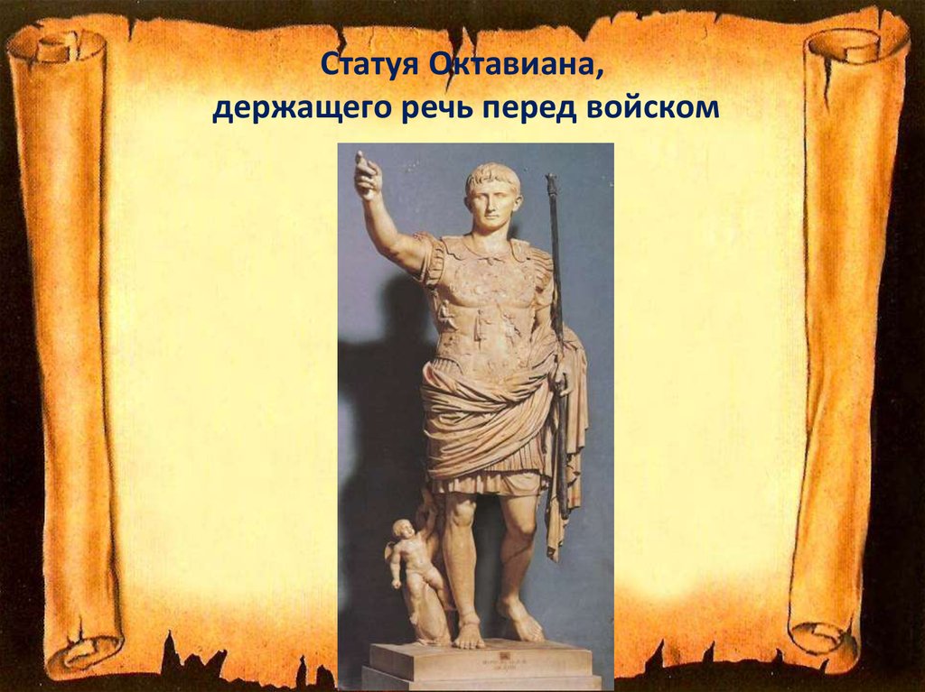 Статуя Октавиана, держащего речь перед войском