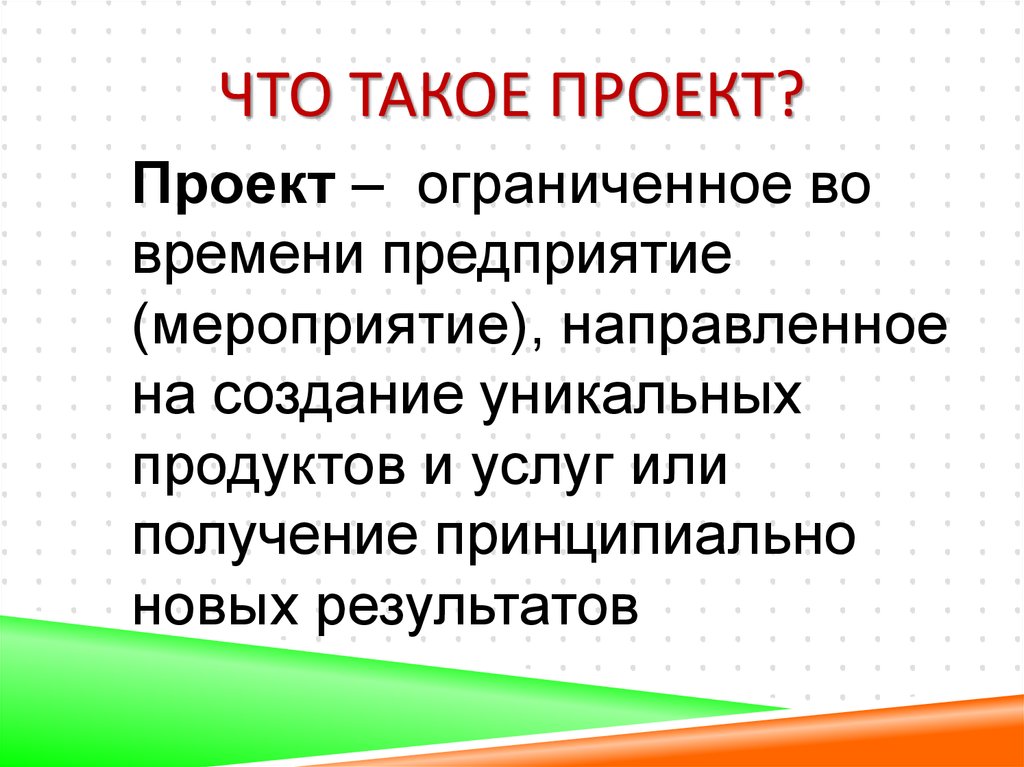 Что такое проект кратко и понятно