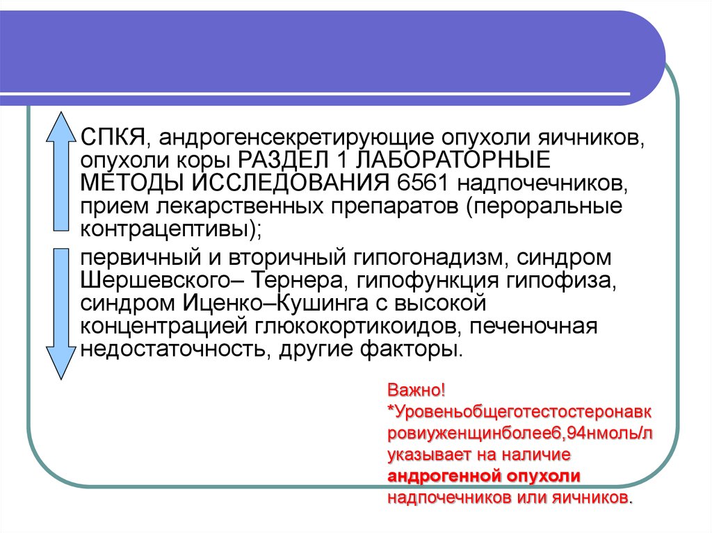 Синдром поликистозных яичников. Андрогенсекретирующие опухоли яичников. Лабораторные методы диагностики в гинекологии. Лабораторные методы диагностики в акушерстве. Лабораторные методы диагностики в гинекологии презентация.