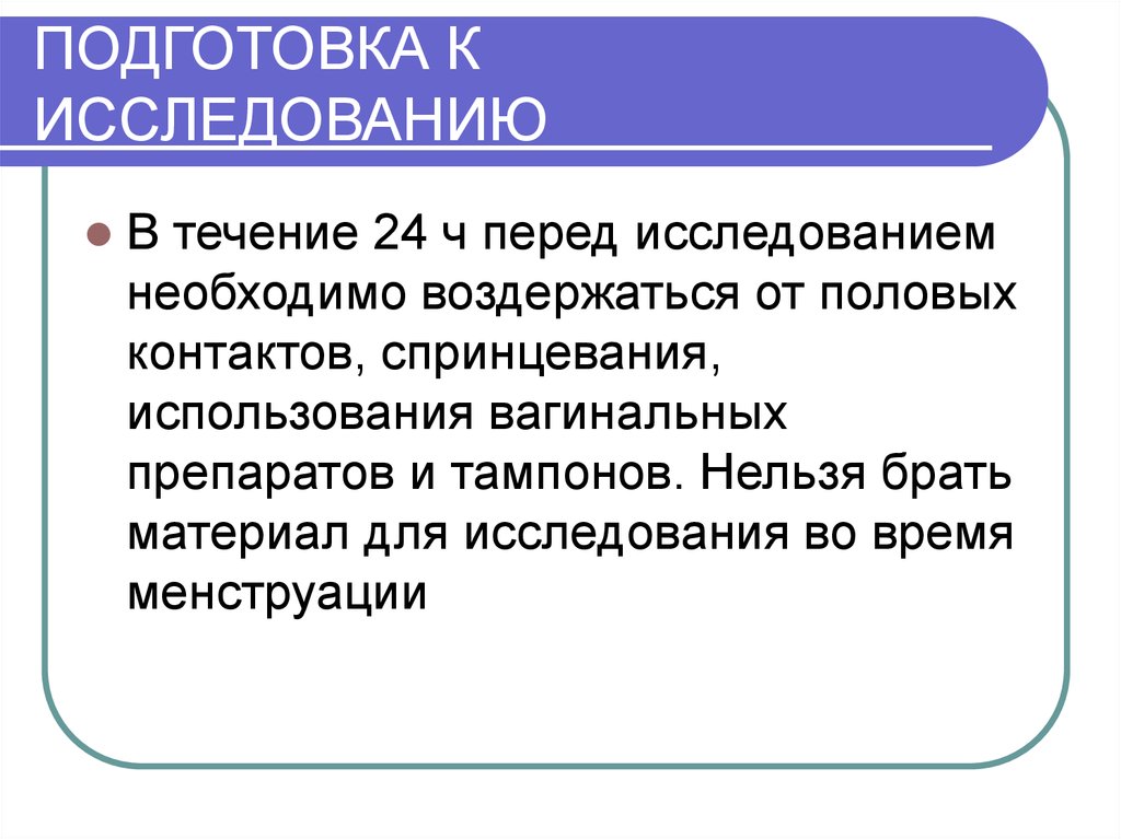 В течении обследования. Лабораторные методы исследования в гинекологии. Лабораторные исследования в гинекологии презентация. Подготовка к исследованию. Подготовка к обследованию.