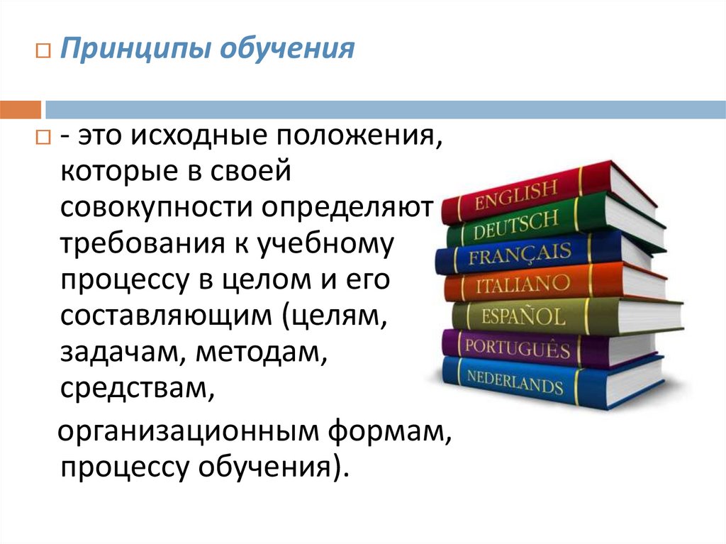 Методические принципы преподавания