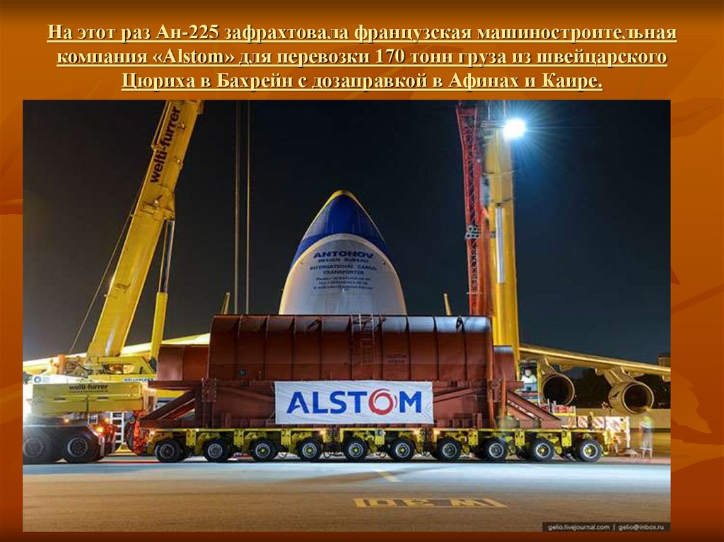 На этот раз Ан-225 зафрахтовала французская машиностроительная компания «Alstom» для перевозки 170 тонн груза из швейцарского