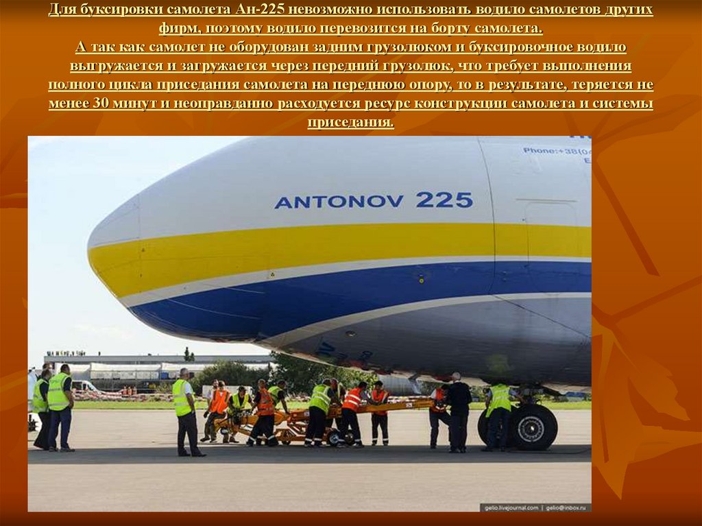 Для буксировки самолета Ан-225 невозможно использовать водило самолетов других фирм, поэтому водило перевозится на борту