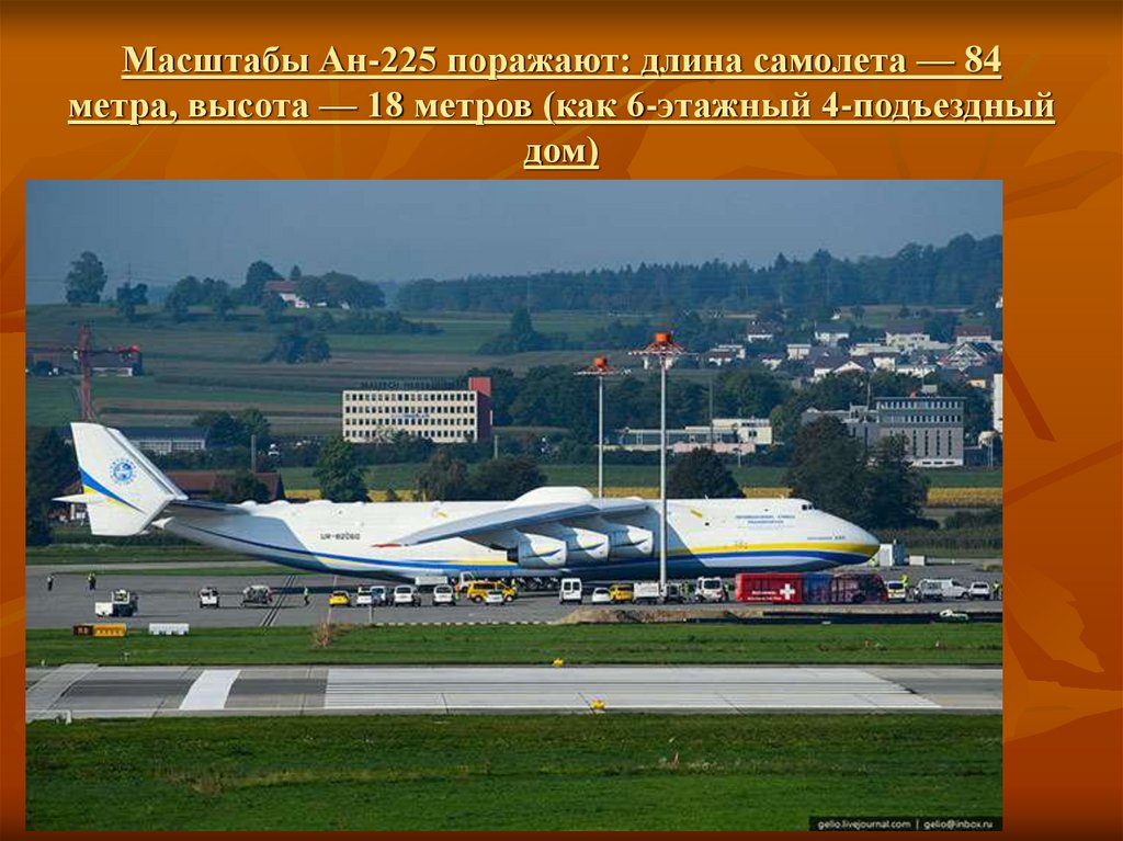 Масштабы Ан-225 поражают: длина самолета — 84 метра, высота — 18 метров (как 6-этажный 4-подъездный дом)