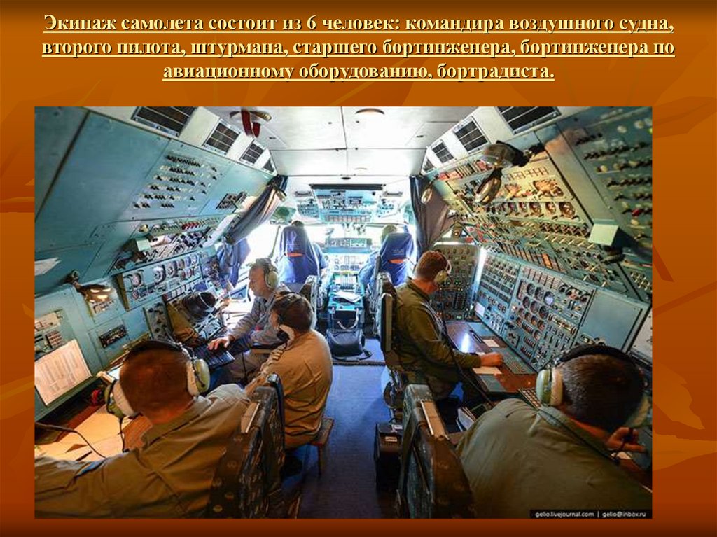 Экипаж самолета состоит из 6 человек: командира воздушного судна, второго пилота, штурмана, старшего бортинженера, бортинженера