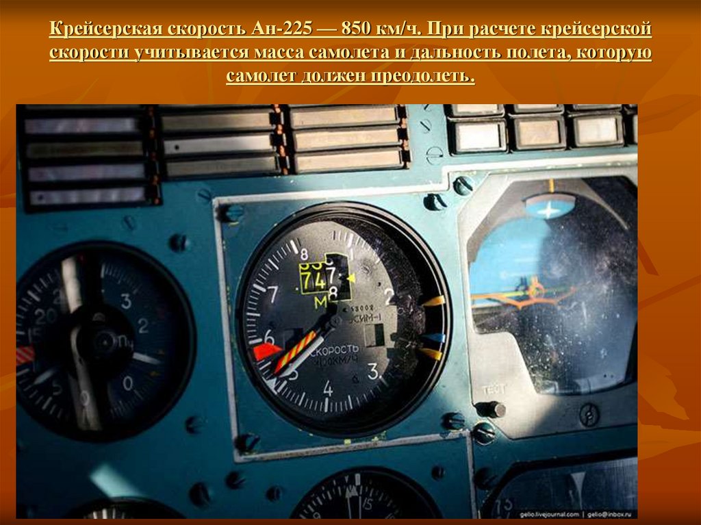 Крейсерская скорость Ан-225 — 850 км/ч. При расчете крейсерской скорости учитывается масса самолета и дальность полета, которую