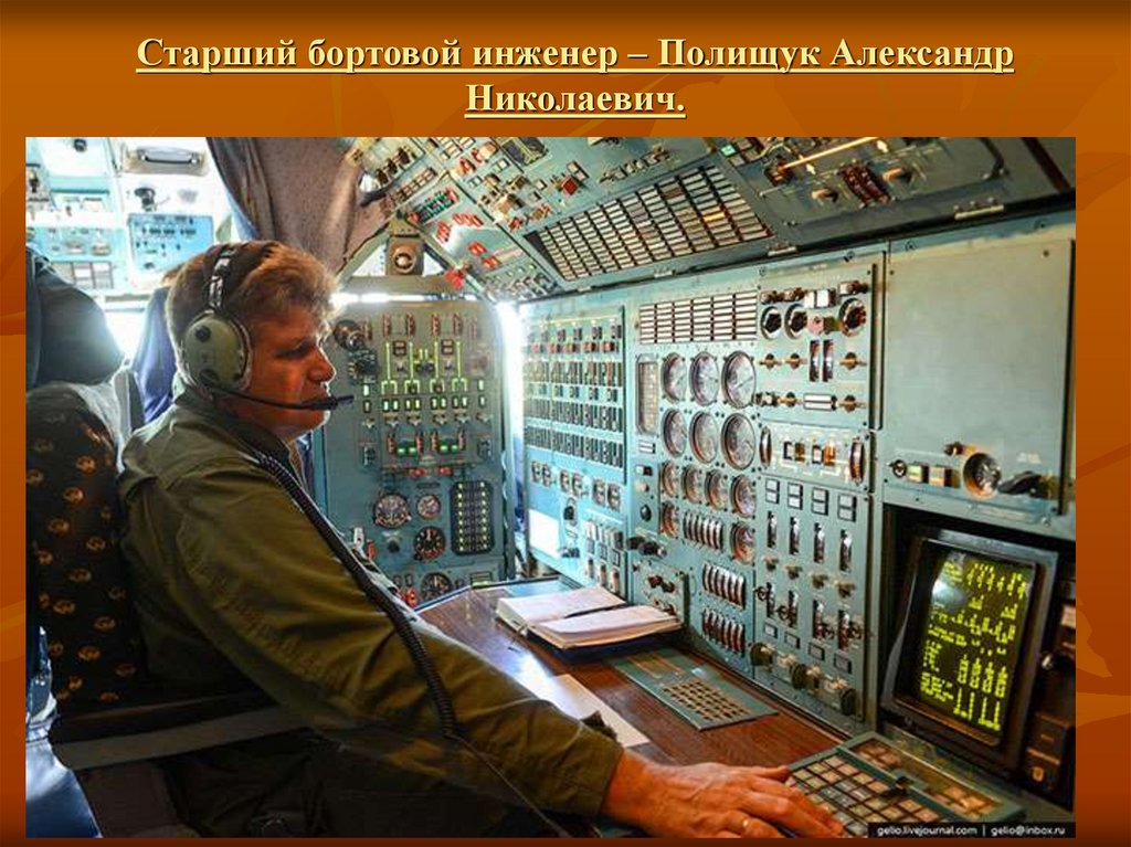 Старший бортовой инженер – Полищук Александр Николаевич.