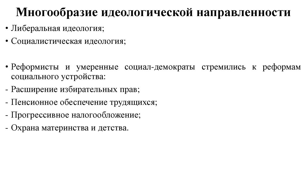 Идеологическое многообразие это. Идеологические направленности Социалистическая. Идейная направленность это. Социал- реформисты. Идеологическая направленность.